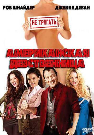 Смотреть Американская девственница онлайн в HD качестве 720p