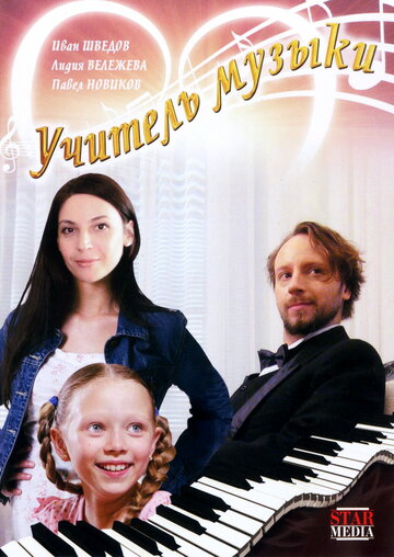 Смотреть Учитель музыки онлайн в HD качестве 720p