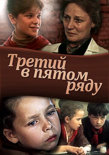 Смотреть Третий в пятом ряду онлайн в HD качестве 720p