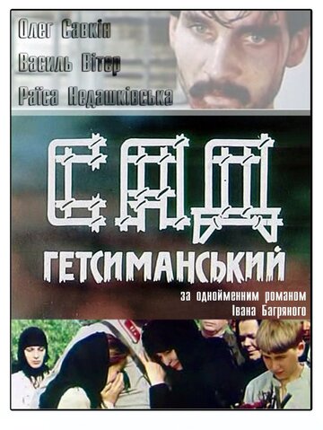Смотреть Сад Гетсиманский онлайн в HD качестве 720p