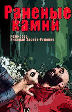 Смотреть Раненые камни онлайн в HD качестве 720p