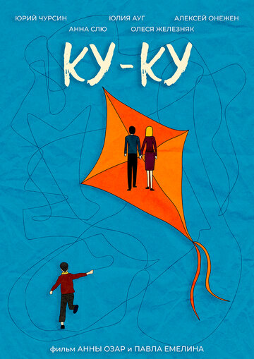 Смотреть Ку-Ку онлайн в HD качестве 720p