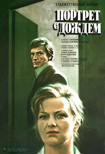 Смотреть Портрет с дождем онлайн в HD качестве 720p