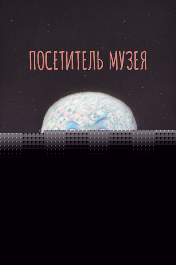 Смотреть Посетитель музея онлайн в HD качестве 720p