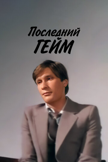 Смотреть Последний гейм онлайн в HD качестве 720p