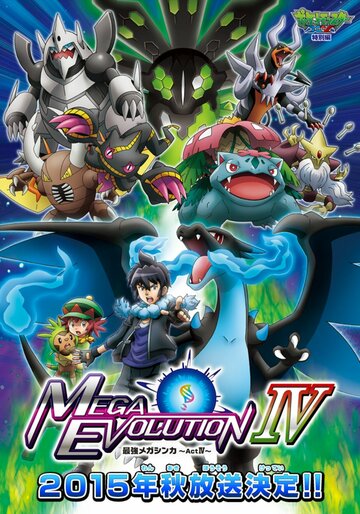 Смотреть Покемон XY: Мега эволюция онлайн в HD качестве 720p