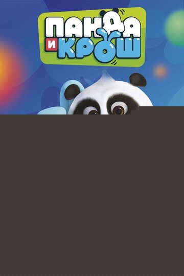 Смотреть Панда и Крош онлайн в HD качестве 720p