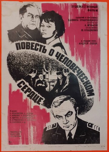 Смотреть Повесть о человеческом сердце онлайн в HD качестве 720p