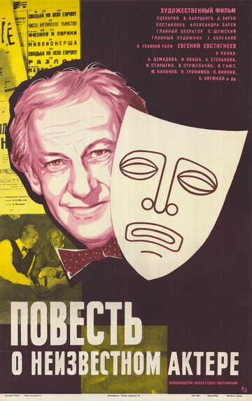 Смотреть Повесть о неизвестном актере онлайн в HD качестве 720p