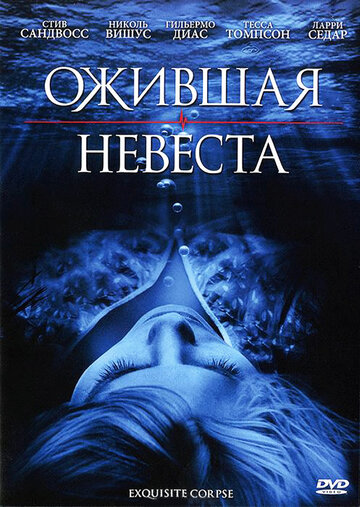 Смотреть Ожившая невеста онлайн в HD качестве 720p
