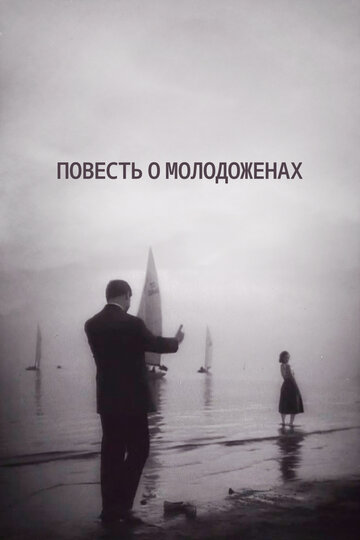 Смотреть Повесть о молодоженах онлайн в HD качестве 720p
