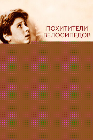 Смотреть Похитители велосипедов онлайн в HD качестве 720p