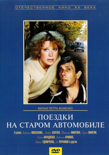 Смотреть Поездки на старом автомобиле онлайн в HD качестве 720p