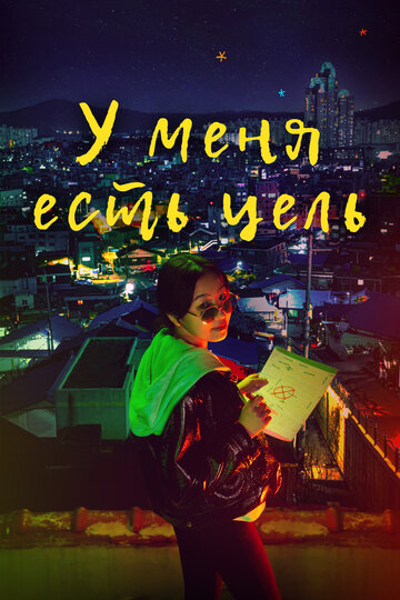 Смотреть У меня есть цель онлайн в HD качестве 720p