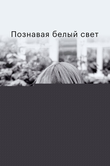 Смотреть Познавая белый свет онлайн в HD качестве 720p