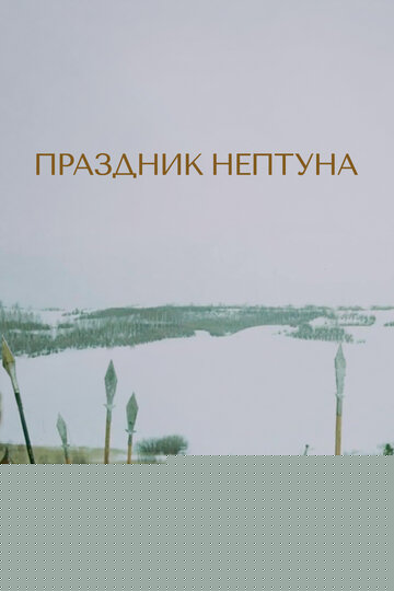 Смотреть Праздник Нептуна онлайн в HD качестве 720p