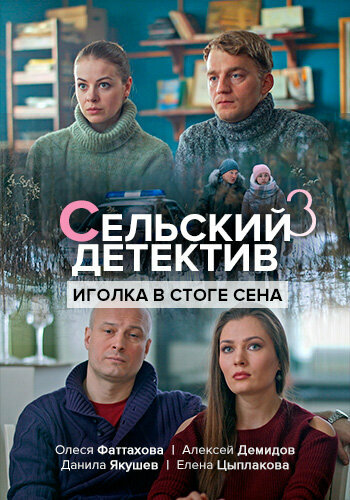 Смотреть Сельский детектив. Иголка в стоге сена онлайн в HD качестве 720p