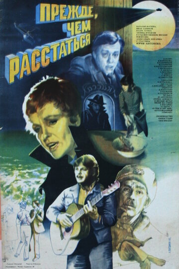 Смотреть Прежде, чем расстаться онлайн в HD качестве 720p