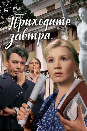 Смотреть Приходите завтра... онлайн в HD качестве 720p