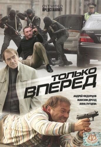 Смотреть Только вперед онлайн в HD качестве 720p