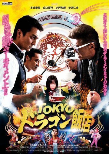Смотреть Tokyo doragon hanten онлайн в HD качестве 720p
