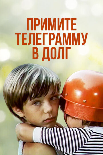 Смотреть Примите телеграмму в долг онлайн в HD качестве 720p
