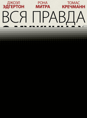 Смотреть Вся правда о мужчинах онлайн в HD качестве 720p