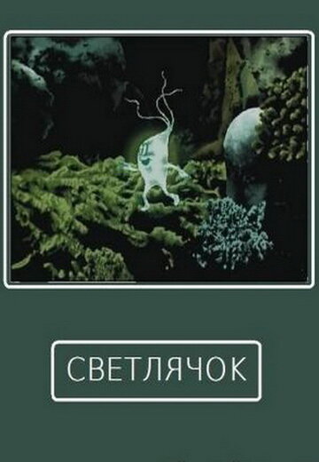Постер Светлячок фильм 1978 смотреть онлайн бесплатно в хорошем качестве - HDrezka.by
