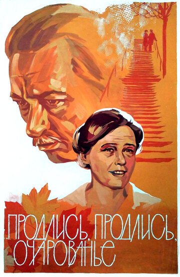 Постер Продлись, продлись, очарованье... фильм 1984 смотреть онлайн бесплатно в хорошем качестве - HDrezka.by
