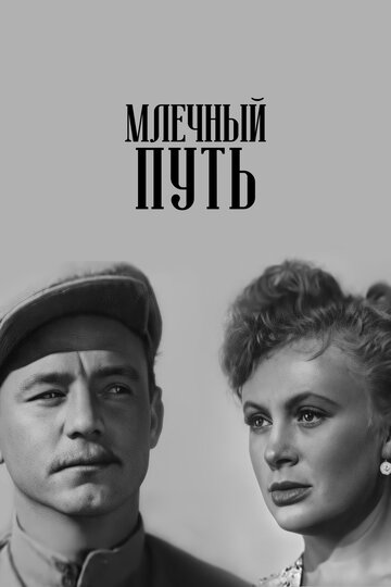 Смотреть Млечный путь онлайн в HD качестве 720p