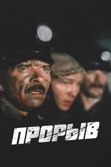 Смотреть Прорыв онлайн в HD качестве 720p