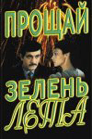 Смотреть Прощай, зелень лета онлайн в HD качестве 720p