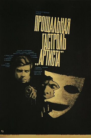 Смотреть Прощальная гастроль «Артиста» онлайн в HD качестве 720p