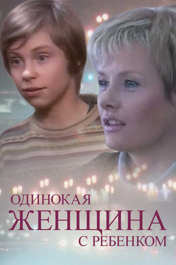 Смотреть Одинокая женщина с ребенком онлайн в HD качестве 720p
