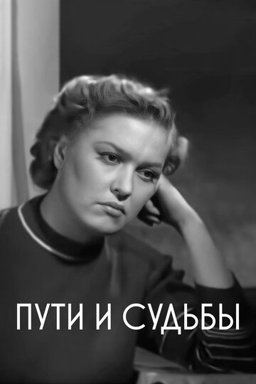 Смотреть Пути и судьбы онлайн в HD качестве 720p