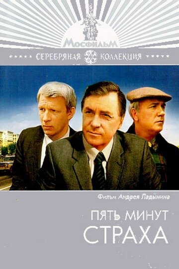 Смотреть Пять минут страха онлайн в HD качестве 720p