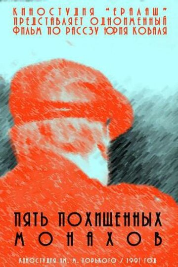 Смотреть Пять похищенных монахов онлайн в HD качестве 720p
