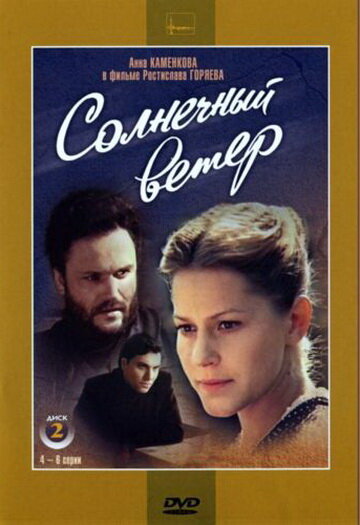 Смотреть Солнечный ветер онлайн в HD качестве 720p