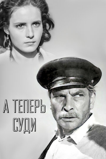 Смотреть А теперь суди... онлайн в HD качестве 720p