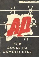 Смотреть Ад, или Досье на самого себя онлайн в HD качестве 720p