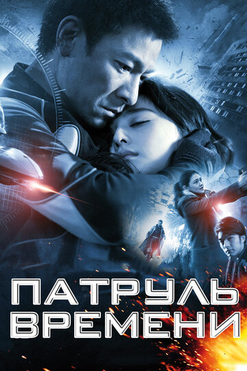 Смотреть Патруль времени онлайн в HD качестве 720p