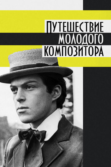 Смотреть Путешествие молодого композитора онлайн в HD качестве 720p