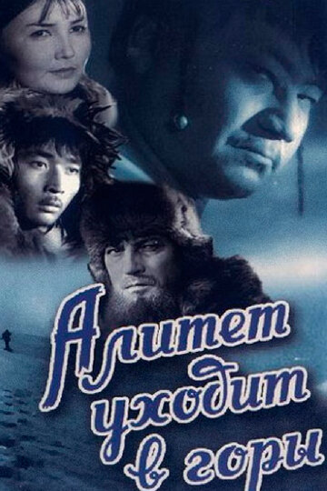 Смотреть Алитет уходит в горы онлайн в HD качестве 720p