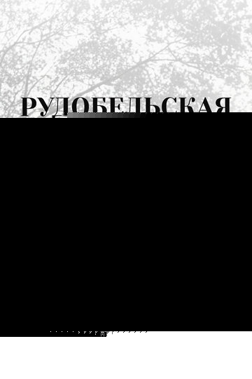Смотреть Рудобельская республика онлайн в HD качестве 720p