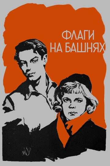 Смотреть Флаги на башнях онлайн в HD качестве 720p