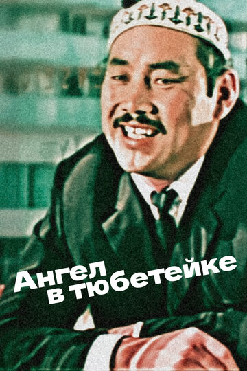 Смотреть Ангел в тюбетейке онлайн в HD качестве 720p