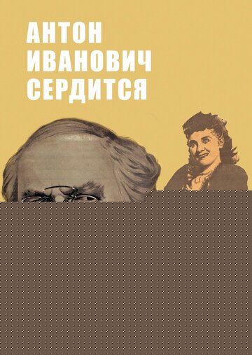Смотреть Антон Иванович сердится онлайн в HD качестве 720p