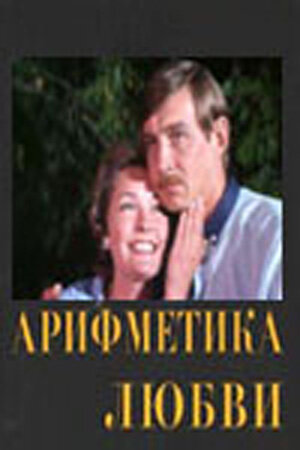 Смотреть Арифметика любви онлайн в HD качестве 720p
