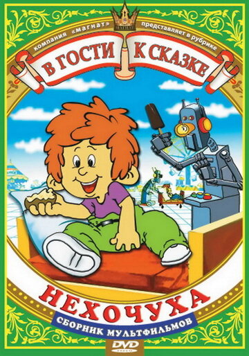 Смотреть Нехочуха онлайн в HD качестве 720p