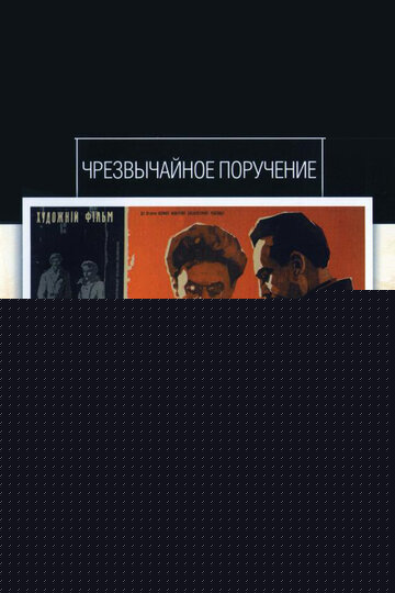 Смотреть Чрезвычайное поручение онлайн в HD качестве 720p